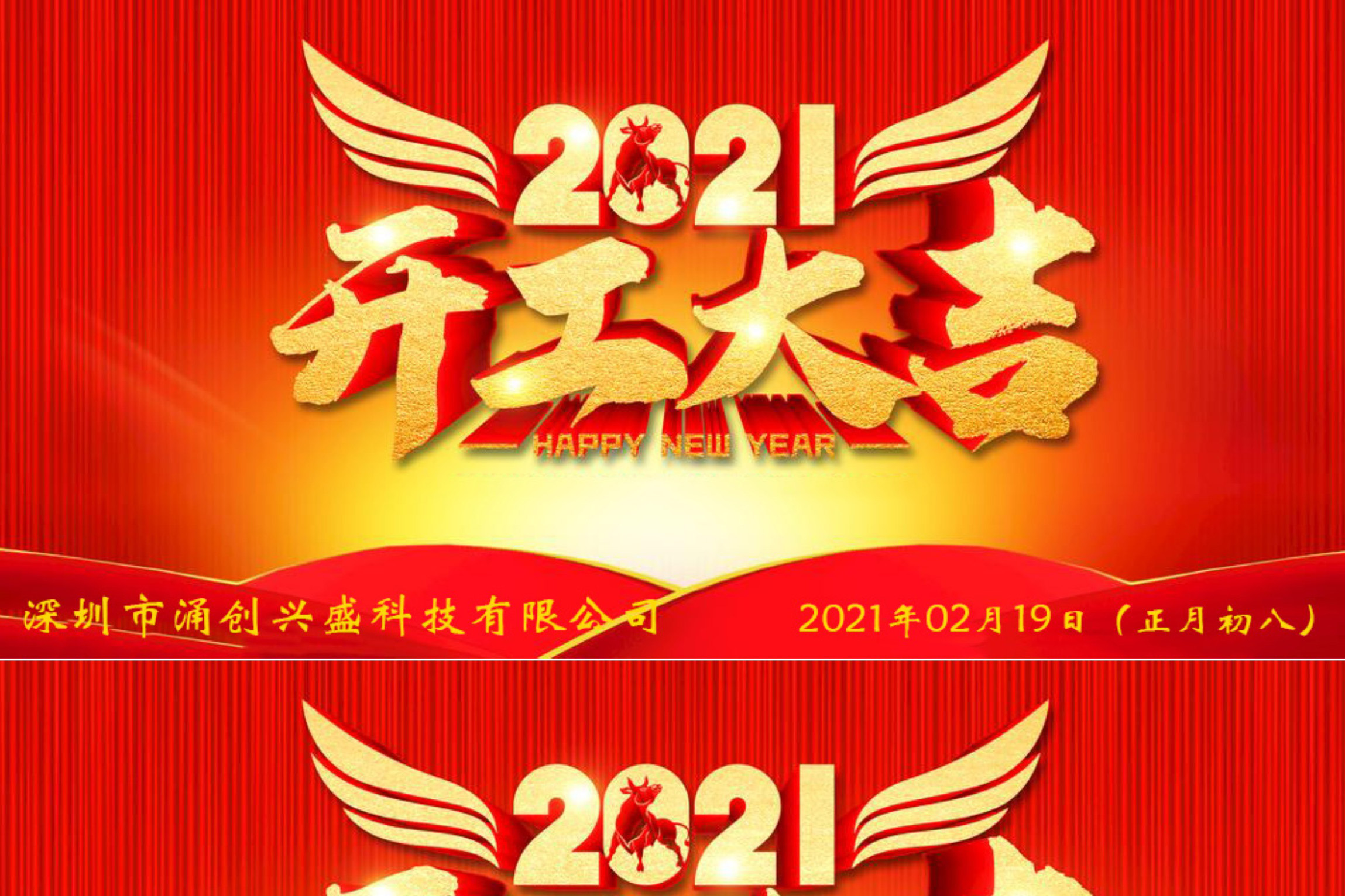 牛年大吉，生意興隆，公司已于2021年02月19日（正月初八）正式開工